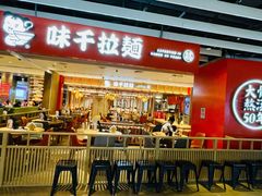 -味千拉面(航洋国际购物中心)