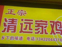 -正宗清远家鸡