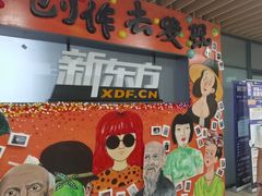 -新东方学习规划(南二环第一校区)