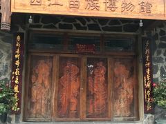 -西江苗族博物馆