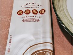 -老昌春饼(中央大街店)
