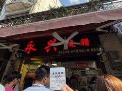 -永兴烧腊