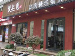 -蟹上黄·蟹黄面·江南糖水(人民广场店)