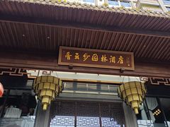 -香云轩·顺德菜(香云纱园林酒店店)