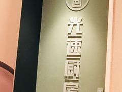 -吕氏疙瘩汤·新鲁菜(济南万象城店)