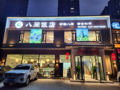 -八闽饭店闽南小镇(铁西店)