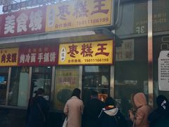 门面-五道口枣糕王(成府路店)