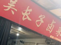 门面-吴长子卤菜馆(统一街店)