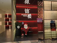 -锦楼·臻选新杭帮(杭州中心店)