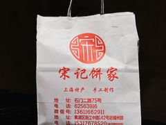 -宋记饼家(石门二路店)
