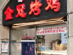 门面-金冠烤香鸡