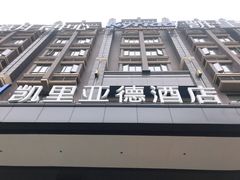 -凯里亚德酒店(成都东站店)