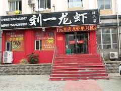 门面-刘一龙虾.烧烤(理工直营店)