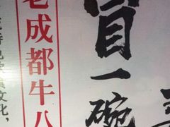 -牛八秒油泼冒菜(宽窄巷子店)