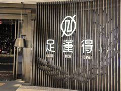 -足莲得·足道SPA(滨湖银泰店)