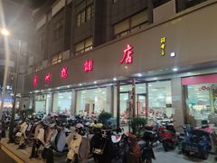 -常州糕团店(北大街新世纪商城店)