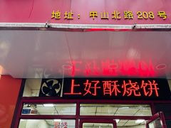 -上好酥烧饼(虹桥中心店)