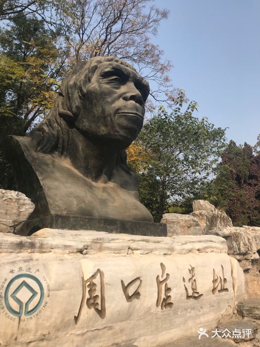 周口店北京人遺址公園圖片