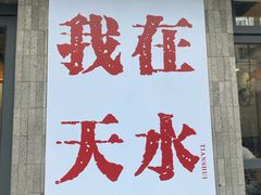-胖子鱼·油泼甘谷辣子炝活鱼(秦州407店)