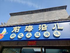 -鲁前海沿儿