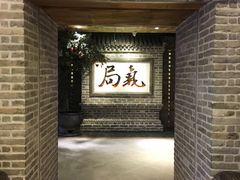 -局气 烤鸭·北京菜(光华路店)
