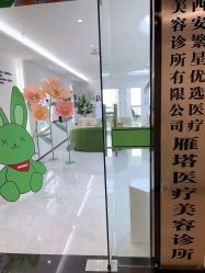 -繁星轻医美连锁