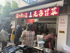 -蓉城西二道无名冒菜(西二道街店)
