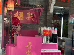 -寻宝记绍兴菜(状元店)