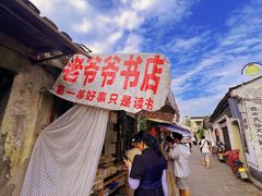 -绍兴书圣故里景区