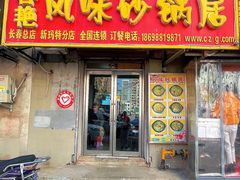 门面-春艳砂锅居(新玛特店)