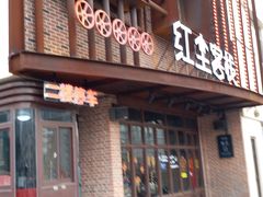 门面-红尘酒肉小馆