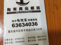 -陈有良尖椒鸡(渝中旗舰店)