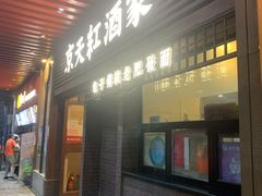 门面-京天红酒家(虎坊路店)