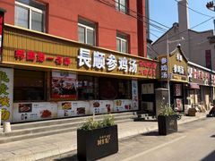 -长顺参鸡汤店(西塔总店)