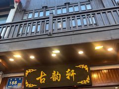 -古韵轩·园林餐厅