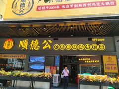 门面-顺德公广东猪肚鸡·煲仔饭(白石洲店)