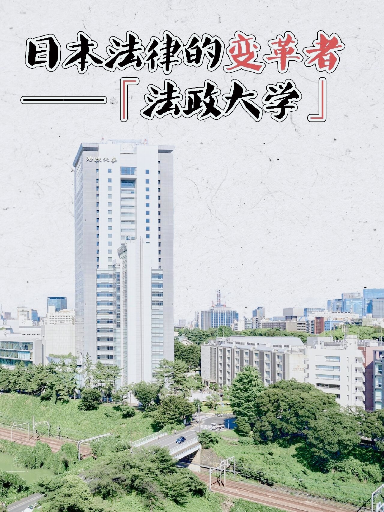 东京政法大学图片