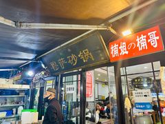 -清真·穆萨砂锅(大皮院店)