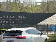 -房山世界地质公园博物馆