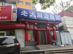 门面-韩师傅老大同刀削面(北苑路店)