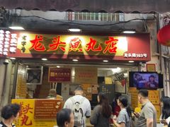 -龙头鱼丸店 只此一家只卖手工鲨鱼丸