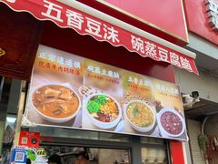 -逍遥镇刘相五胡辣汤豆沫馆(康复中街店)