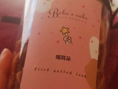 -波波's蛋糕店(于洪广场店)
