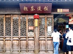 -粗茶淡饭(东关街店)