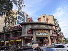 -潞州宴·长治人的会客厅(长兴北路店)