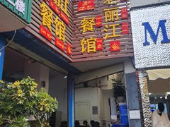 -老丽江餐馆(丽江华都商贸城店)