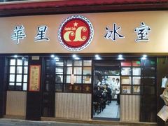 -华星冰室(湾仔店)