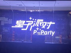 -皇子派对(同泰时代广场店)