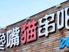-馋嘴猫北京食堂·烤鸭·宵夜(亚运村店)