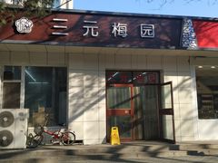 -三元梅园(团结湖店)